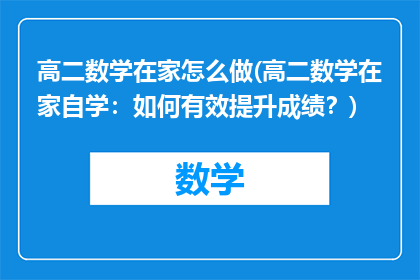 高二数学在家怎么做(高二数学在家自学：如何有效提升成绩？)