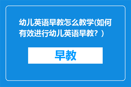 幼儿英语早教怎么教学(如何有效进行幼儿英语早教？)