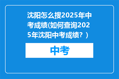沈阳怎么搜2025年中考成绩(如何查询2025年沈阳中考成绩？)