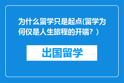 为什么留学只是起点(留学为何仅是人生旅程的开端？)