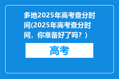 多地2025年高考查分时间(2025年高考查分时间，你准备好了吗？)