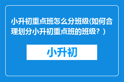 小升初重点班怎么分班级(如何合理划分小升初重点班的班级？)