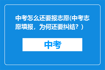 中考怎么还要报志愿(中考志愿填报，为何还要纠结？)