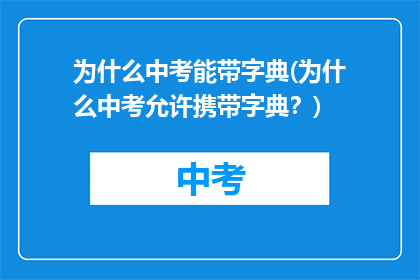 为什么中考能带字典(为什么中考允许携带字典？)