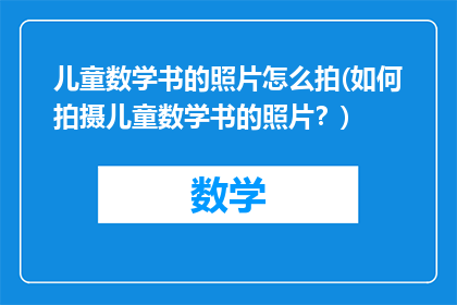 儿童数学书的照片怎么拍(如何拍摄儿童数学书的照片？)