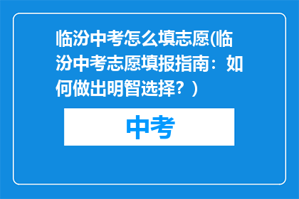 临汾中考怎么填志愿(临汾中考志愿填报指南：如何做出明智选择？)