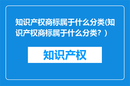 知识产权商标属于什么分类(知识产权商标属于什么分类？)