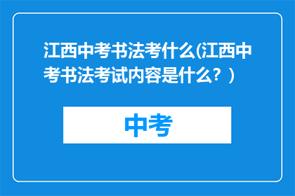 江西中考书法考什么(江西中考书法考试内容是什么？)