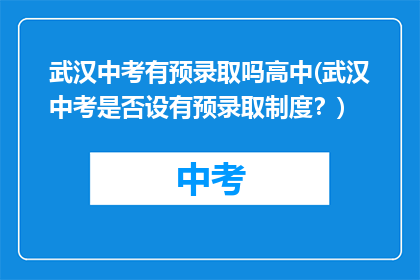 武汉中考有预录取吗高中(武汉中考是否设有预录取制度？)