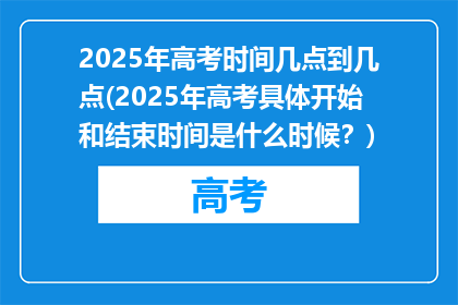 2025年高考时间几点到几点(2025年高考具体开始和结束时间是什么时候？)