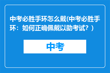中考必胜手环怎么戴(中考必胜手环：如何正确佩戴以助考试？)