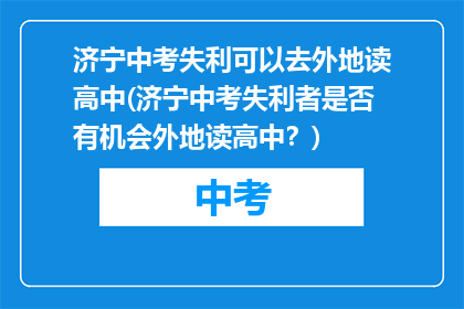 济宁中考失利可以去外地读高中(济宁中考失利者是否有机会外地读高中？)