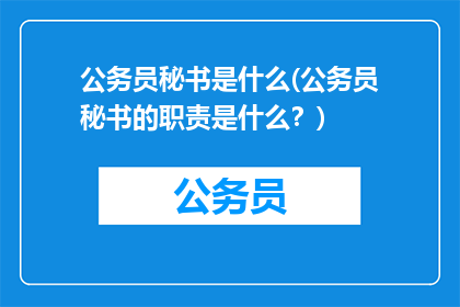公务员秘书是什么(公务员秘书的职责是什么？)