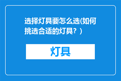 选择灯具要怎么选(如何挑选合适的灯具？)