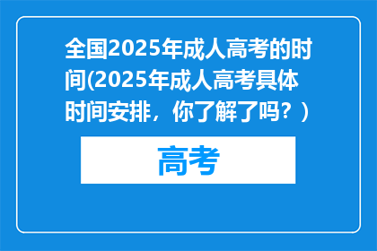 全国2025年成人高考的时间(2025年成人高考具体时间安排，你了解了吗？)