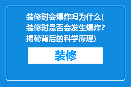 装修时会爆炸吗为什么(装修时是否会发生爆炸？揭秘背后的科学原理)