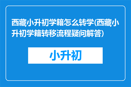 西藏小升初学籍怎么转学(西藏小升初学籍转移流程疑问解答)