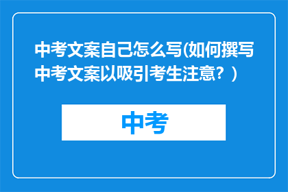 中考文案自己怎么写(如何撰写中考文案以吸引考生注意？)