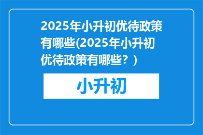 2025年小升初优待政策有哪些(2025年小升初优待政策有哪些？)
