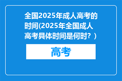 全国2025年成人高考的时间(2025年全国成人高考具体时间是何时？)