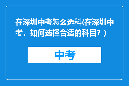 在深圳中考怎么选科(在深圳中考，如何选择合适的科目？)