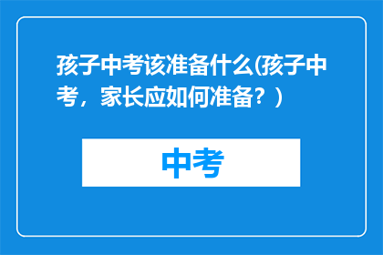 孩子中考该准备什么(孩子中考，家长应如何准备？)