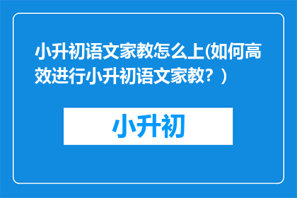 小升初语文家教怎么上(如何高效进行小升初语文家教？)