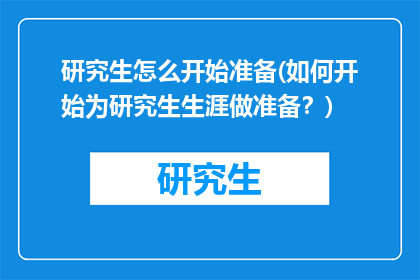 研究生怎么开始准备(如何开始为研究生生涯做准备？)