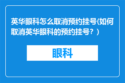 英华眼科怎么取消预约挂号(如何取消英华眼科的预约挂号？)