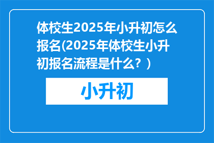 体校生2025年小升初怎么报名(2025年体校生小升初报名流程是什么？)