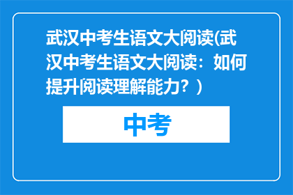 武汉中考生语文大阅读(武汉中考生语文大阅读：如何提升阅读理解能力？)