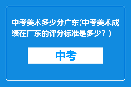 中考美术多少分广东(中考美术成绩在广东的评分标准是多少？)