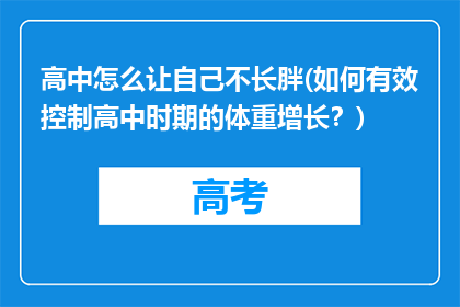 高中怎么让自己不长胖(如何有效控制高中时期的体重增长？)