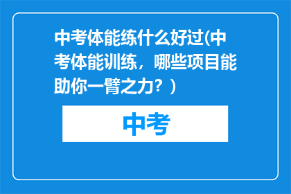 中考体能练什么好过(中考体能训练，哪些项目能助你一臂之力？)