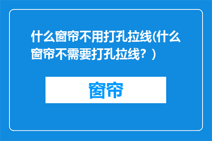 什么窗帘不用打孔拉线(什么窗帘不需要打孔拉线？)