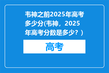 韦神之前2025年高考多少分(韦神，2025年高考分数是多少？)