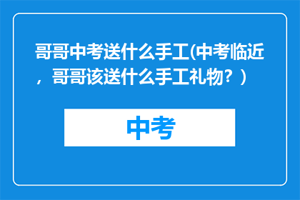 哥哥中考送什么手工(中考临近，哥哥该送什么手工礼物？)