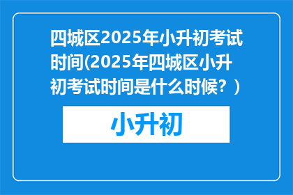 四城区2025年小升初考试时间(2025年四城区小升初考试时间是什么时候？)