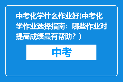 中考化学什么作业好(中考化学作业选择指南：哪些作业对提高成绩最有帮助？)