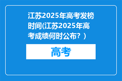 江苏2025年高考发榜时间(江苏2025年高考成绩何时公布？)