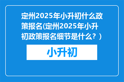 定州2025年小升初什么政策报名(定州2025年小升初政策报名细节是什么？)