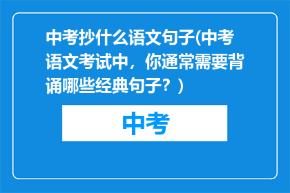 中考抄什么语文句子(中考语文考试中，你通常需要背诵哪些经典句子？)