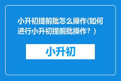 小升初提前批怎么操作(如何进行小升初提前批操作？)