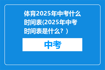 体育2025年中考什么时间表(2025年中考时间表是什么？)