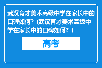 武汉育才美术高级中学在家长中的口碑如何？(武汉育才美术高级中学在家长中的口碑如何？)