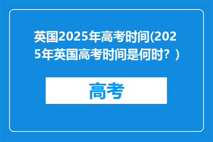 英国2025年高考时间(2025年英国高考时间是何时？)