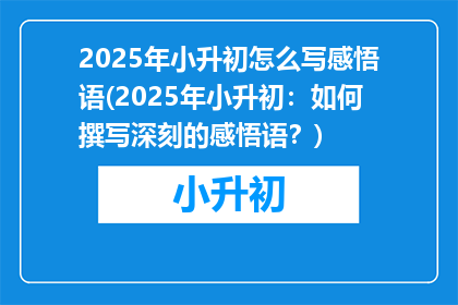 2025年小升初怎么写感悟语(2025年小升初：如何撰写深刻的感悟语？)