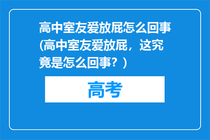 高中室友爱放屁怎么回事(高中室友爱放屁，这究竟是怎么回事？)
