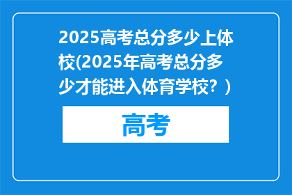 2025高考总分多少上体校(2025年高考总分多少才能进入体育学校？)