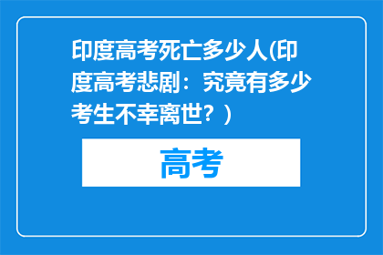 印度高考死亡多少人(印度高考悲剧：究竟有多少考生不幸离世？)